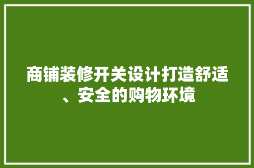 商铺装修开关设计打造舒适、安全的购物环境