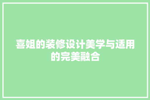 喜姐的装修设计美学与适用的完美融合