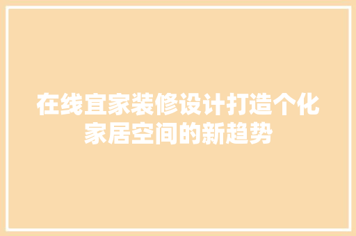 在线宜家装修设计打造个化家居空间的新趋势