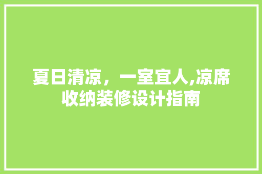 夏日清凉，一室宜人,凉席收纳装修设计指南