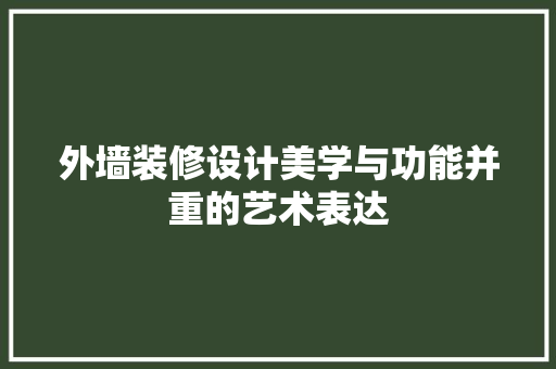 外墙装修设计美学与功能并重的艺术表达