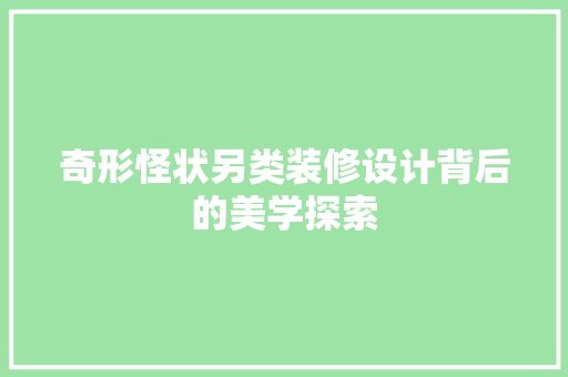 奇形怪状另类装修设计背后的美学探索