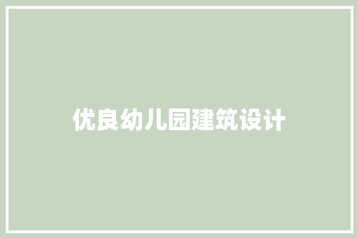 优良幼儿园建筑设计 常见问题