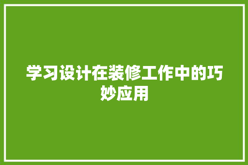 学习设计在装修工作中的巧妙应用