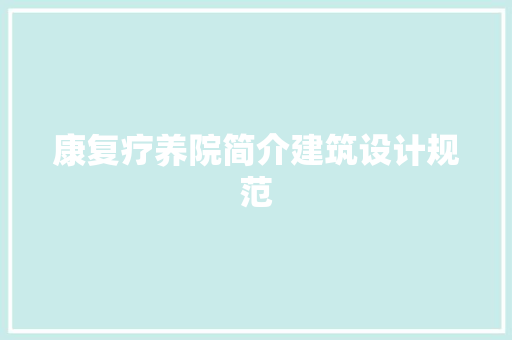 康复疗养院简介建筑设计规范 住宅建筑设计