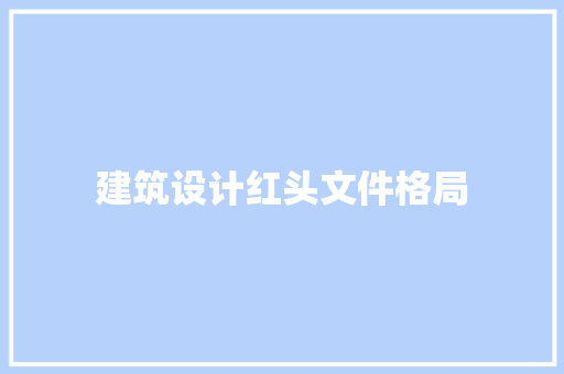 建筑设计红头文件格局 知识问答