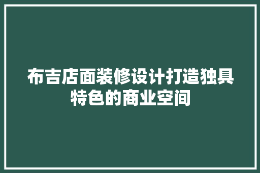 布吉店面装修设计打造独具特色的商业空间