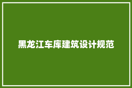黑龙江车库建筑设计规范