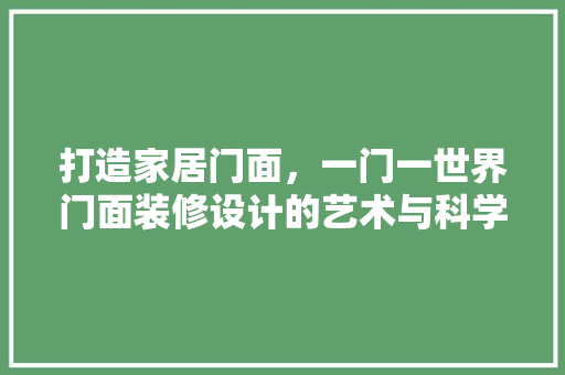 打造家居门面，一门一世界门面装修设计的艺术与科学