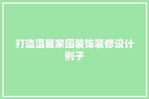 打造温馨家园装饰装修设计例子