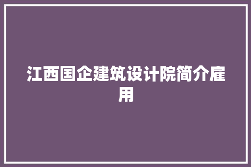 江西国企建筑设计院简介雇用 常用建材