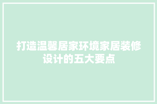 打造温馨居家环境家居装修设计的五大要点 材料设备