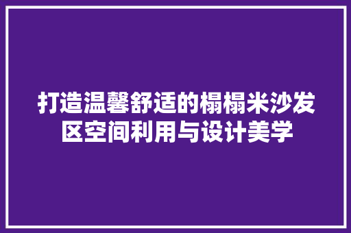 打造温馨舒适的榻榻米沙发区空间利用与设计美学