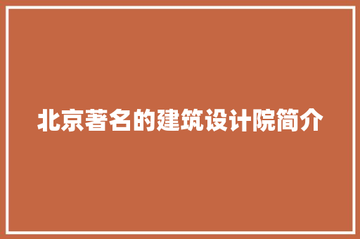 北京著名的建筑设计院简介 常用建材