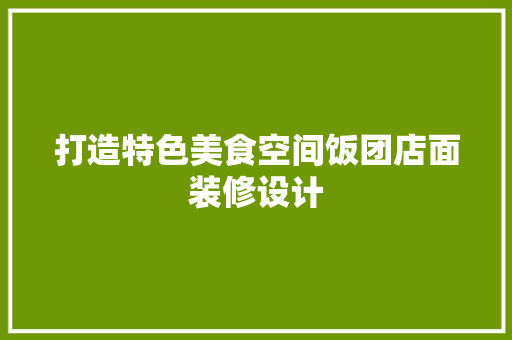 打造特色美食空间饭团店面装修设计
