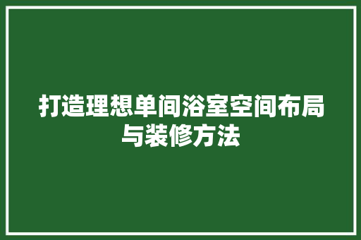 打造理想单间浴室空间布局与装修方法
