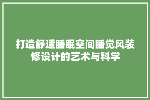 打造舒适睡眠空间睡觉风装修设计的艺术与科学