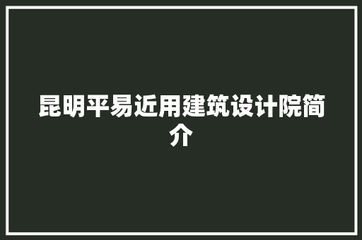 昆明平易近用建筑设计院简介