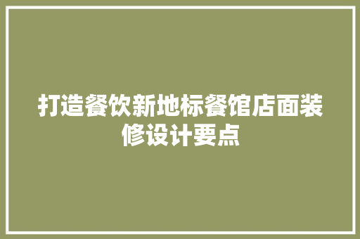 打造餐饮新地标餐馆店面装修设计要点