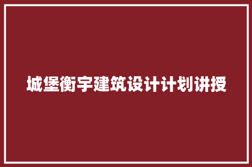 城堡衡宇建筑设计计划讲授 常用设备