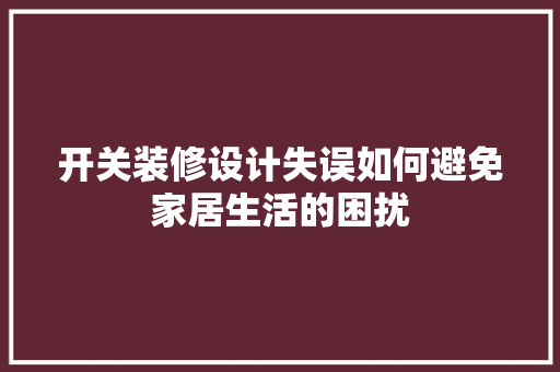 开关装修设计失误如何避免家居生活的困扰