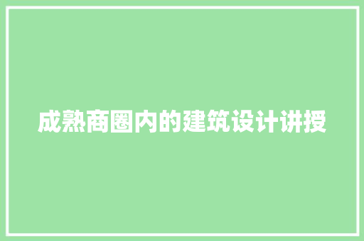 成熟商圈内的建筑设计讲授 公共建筑设计