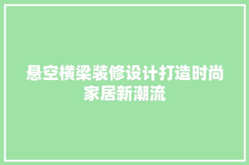 悬空横梁装修设计打造时尚家居新潮流