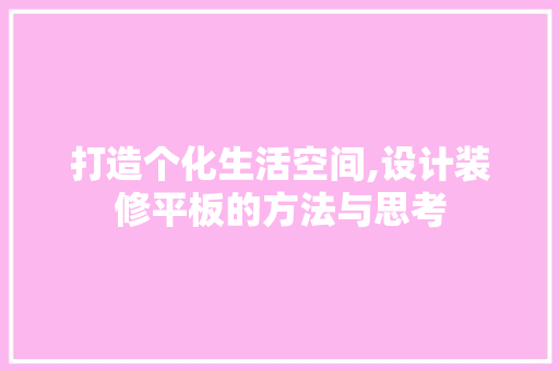 打造个化生活空间,设计装修平板的方法与思考 材料设备