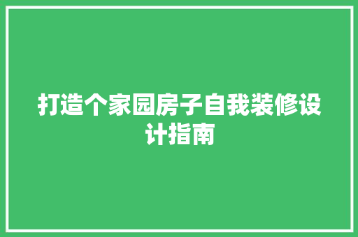 打造个家园房子自我装修设计指南 建筑法规