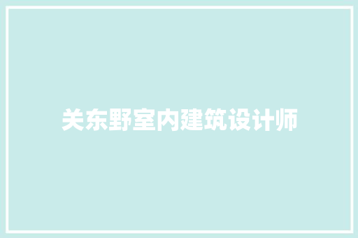 关东野室内建筑设计师 建筑法规
