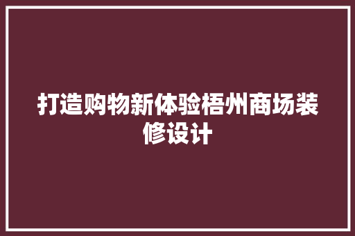 打造购物新体验梧州商场装修设计