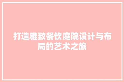 打造雅致餐饮庭院设计与布局的艺术之旅 知识问答
