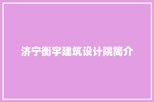济宁衡宇建筑设计院简介 生态建筑设计