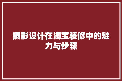 摄影设计在淘宝装修中的魅力与步骤