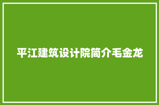 平江建筑设计院简介毛金龙 新型材料