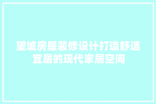 望城房屋装修设计打造舒适宜居的现代家居空间