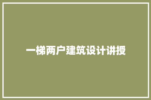 一梯两户建筑设计讲授
