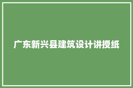 广东新兴县建筑设计讲授纸 工艺流程
