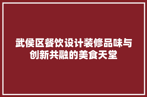 武侯区餐饮设计装修品味与创新共融的美食天堂