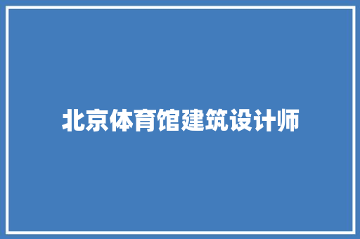 北京体育馆建筑设计师