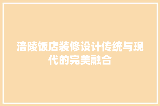 涪陵饭店装修设计传统与现代的完美融合