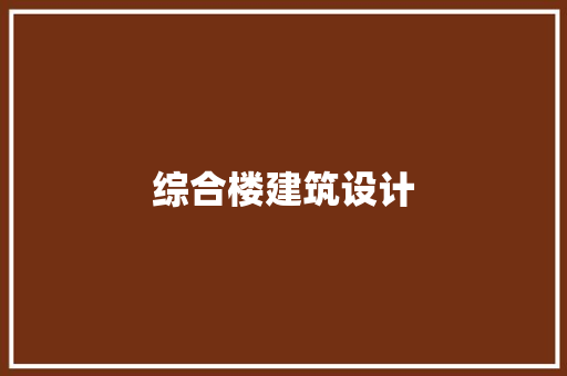 综合楼建筑设计