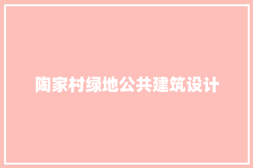 陶家村绿地公共建筑设计 施工技术