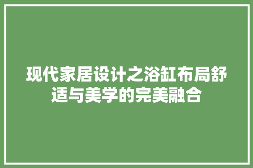 现代家居设计之浴缸布局舒适与美学的完美融合