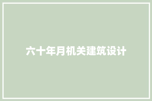 六十年月机关建筑设计 公共建筑设计