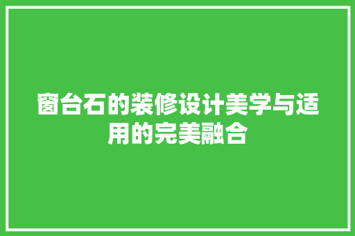 窗台石的装修设计美学与适用的完美融合