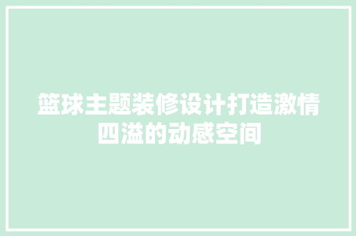 篮球主题装修设计打造激情四溢的动感空间