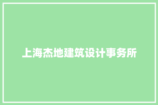 上海杰地建筑设计事务所