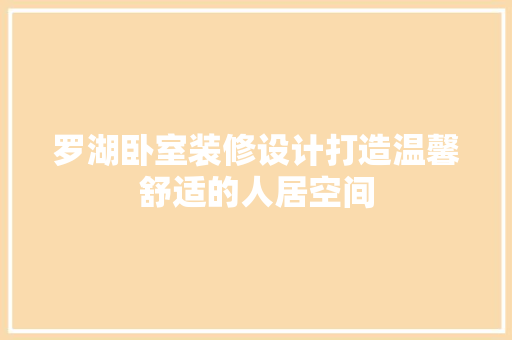 罗湖卧室装修设计打造温馨舒适的人居空间 设计原则