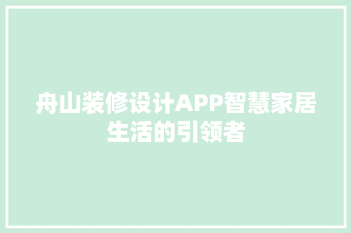 舟山装修设计APP智慧家居生活的引领者